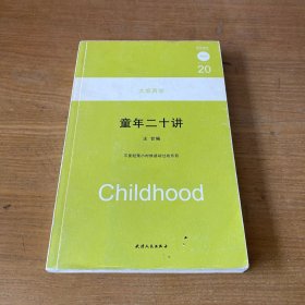 童年二十讲：大家西学【实物拍照现货正版】