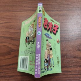 王泽漫画作品全集 老夫子 15