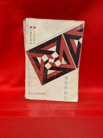 理性的毁灭一从谢林到希特勒非理性主义的道路
