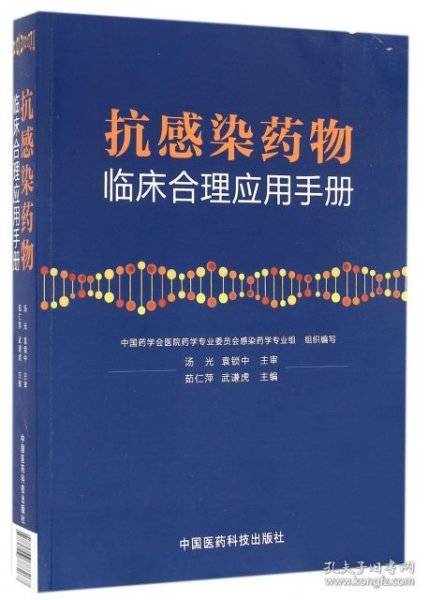 抗感染药物临床合理应用手册