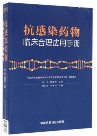 抗感染药物临床合理应用手册