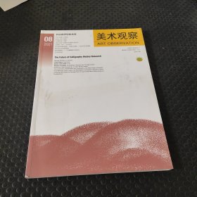美术观察202108