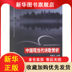 中國(guó)現(xiàn)當(dāng)代詩(shī)歌賞析/普通高校通識(shí)教育叢書 劉樹元 9787308042895 浙江大學(xué)出版社