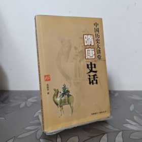 中国历史大讲堂：隋唐史话