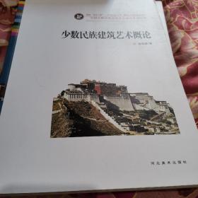 中国少数民族高等美术教育系列教材：少数民族建筑艺术概论