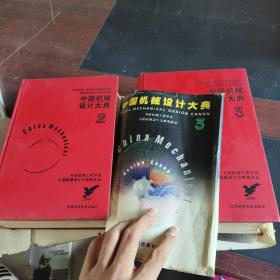 中国机械设计大典：第2卷3卷，机械零部件设计