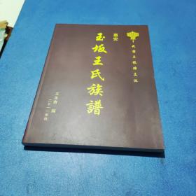 惠安玉坂王氏族谱