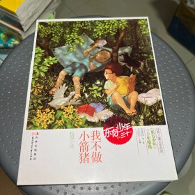 东方少年创刊三十年：我不做小箭猪（校园小说）