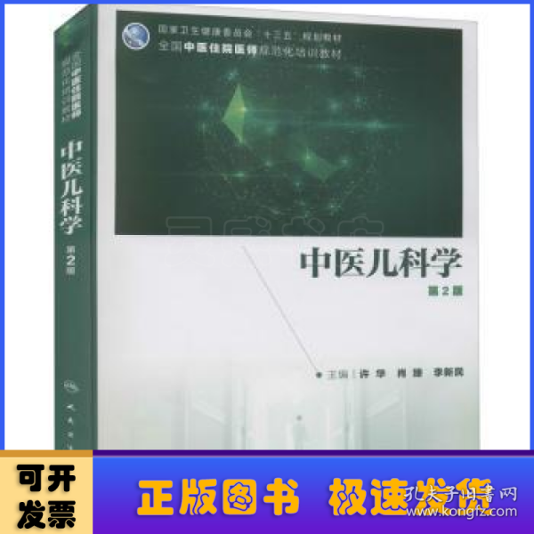 中医儿科学（第2版/中医、中西医结合类住院医师培训教材/配增值）