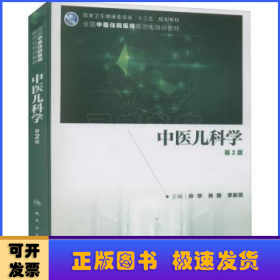 中医儿科学（第2版/中医、中西医结合类住院医师培训教材/配增值）