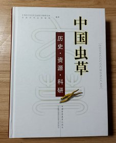 中国虫草：历史·资源·科研