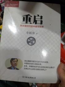 经济学家系列·重启：新改革时代的中国与世界