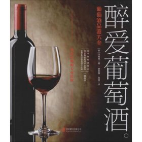 【正版书籍】醉爱葡萄酒