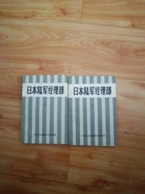 日本陆军经理部上下