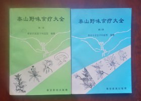 《泰山野味食疗大全》第一册第二册两册全，目录简介见实图