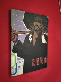 洪湖风雨 馆藏