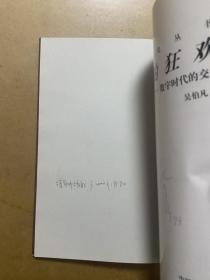 孤独的狂欢：数字时代的交往