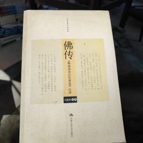 佛传：《释迦如来应化事迹》注译 (一版一印)