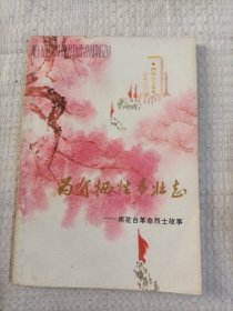 为有牺牲多壮志雨花台革命烈士故事4.28包邮