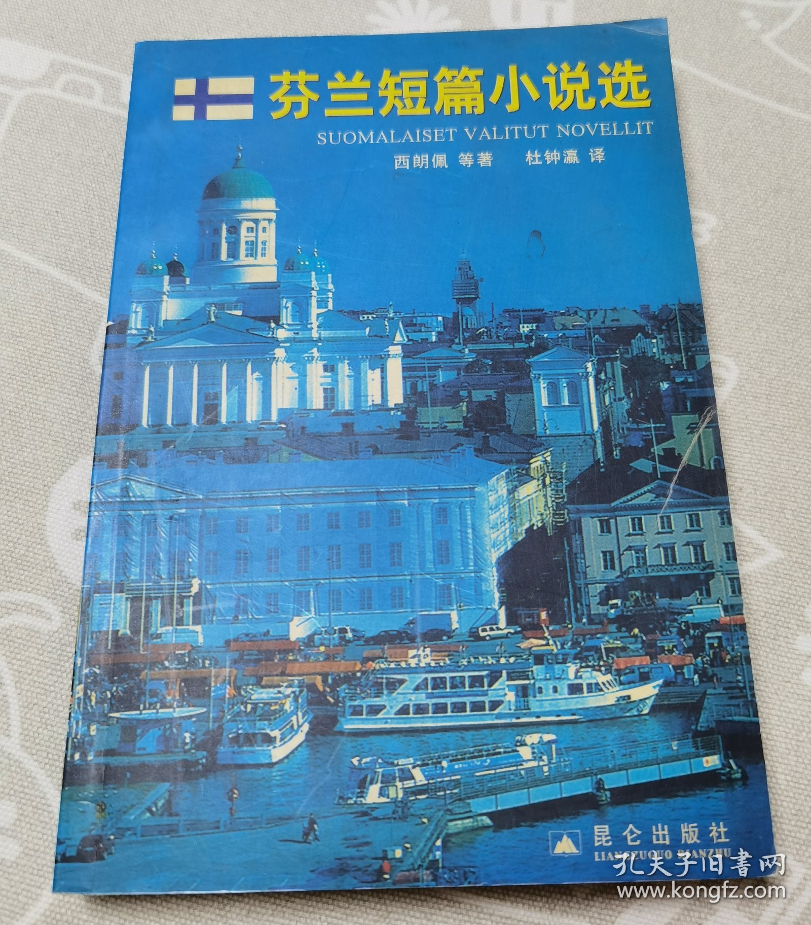 《芬兰短篇小说选》签名本hh