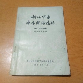 浙江中医临床经验选辑（内、儿科专辑） 嘉兴地区分册