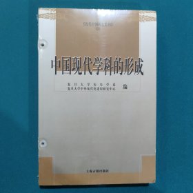 中国现代学科的形成：近代中国研究集刊(3)