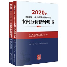 司法考试2020国家统一法律职业资格考试：案例分析指导用书(套装共2册)