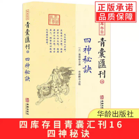 四库存目青囊汇刊 16