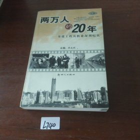 兩萬人的20年上卷