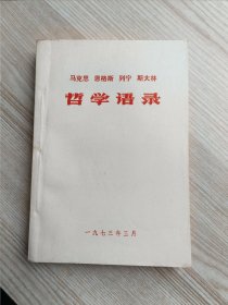 马克思 恩格斯 列宁 斯大林:哲学语录