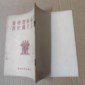 要学习好必须善于独立工作  1955年印