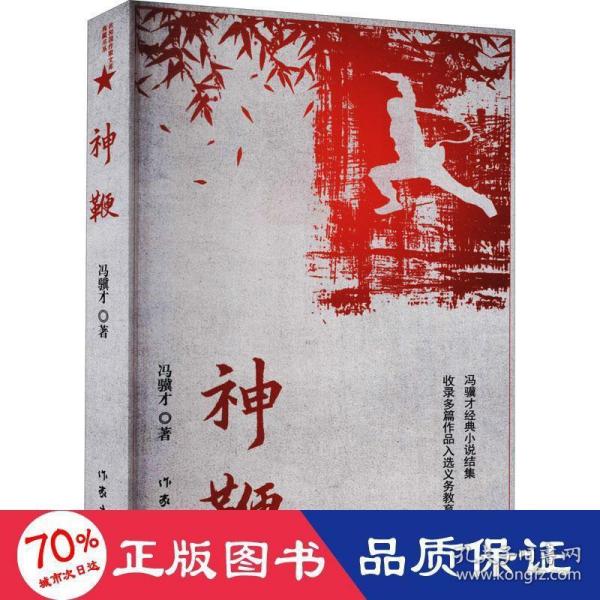 神鞭（冯骥才十三篇经典小说《俗世奇人》《炮打双灯》《神鞭》《三寸金莲》《高女人和她的矮丈夫》等）