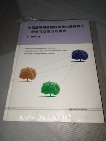 中国高等师范院校师范生培养状况调查与政策分析报告