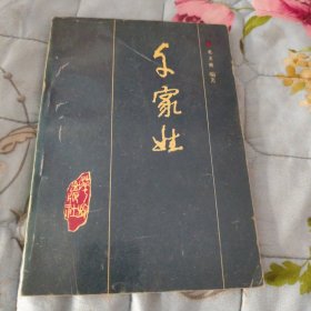 千家姓