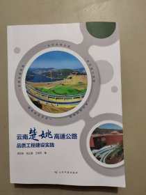云南楚姚高速公路品质工程建设实践