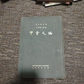 考古学专刊 乙种第十四号 甲骨文编