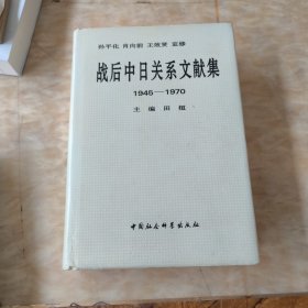 战后中日关系文献集:1945～1970