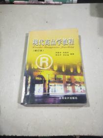 現(xiàn)代商品學教程（修訂本）