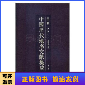 中國歷代地名文獻集成(第三輯)