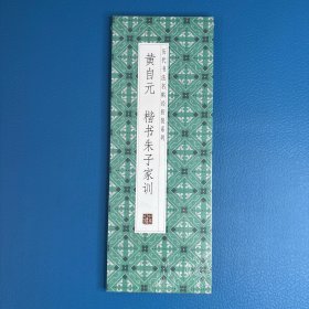 黄自元楷书朱子家训