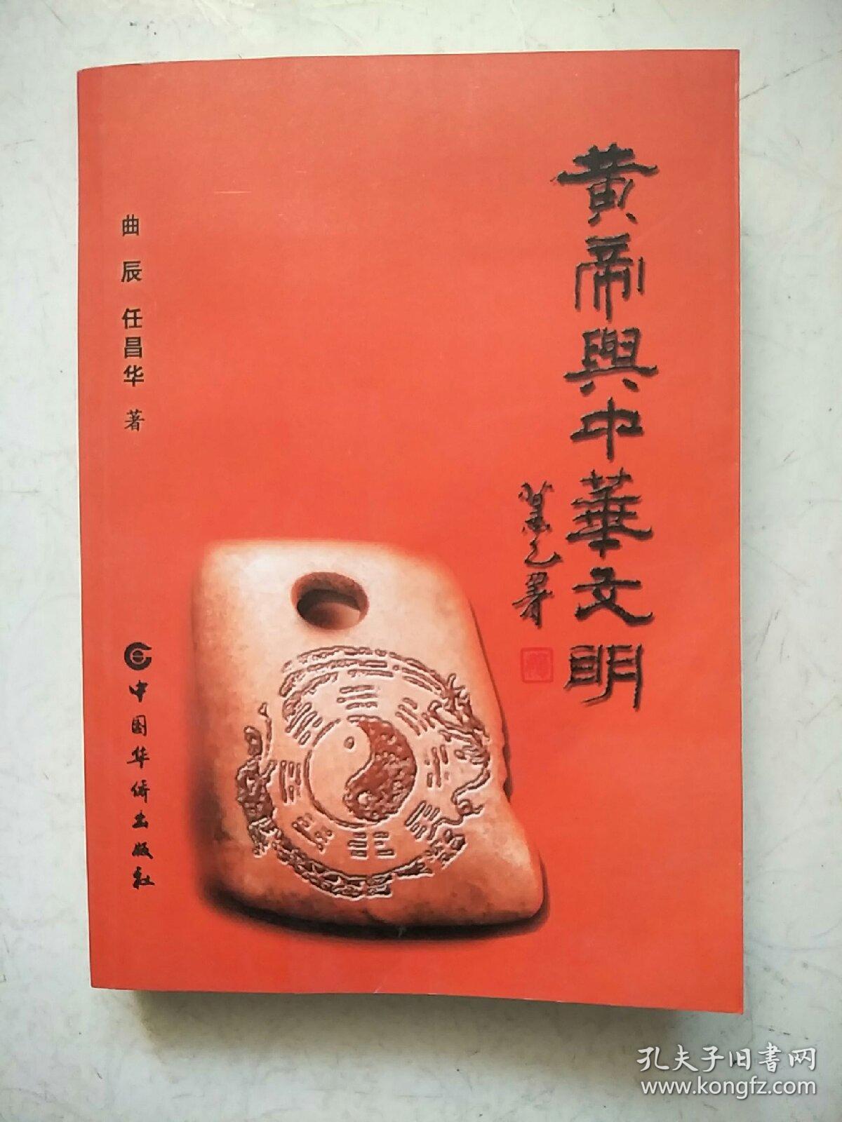 黄帝与中华文明