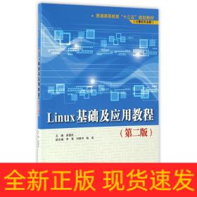 Linux基础及应用教程（第二版）