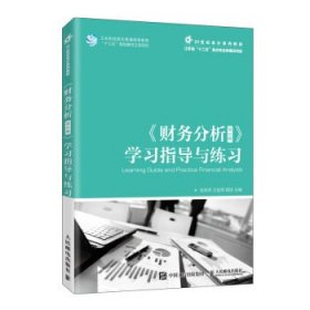 《财务分析（第2版）》学习指导与练习