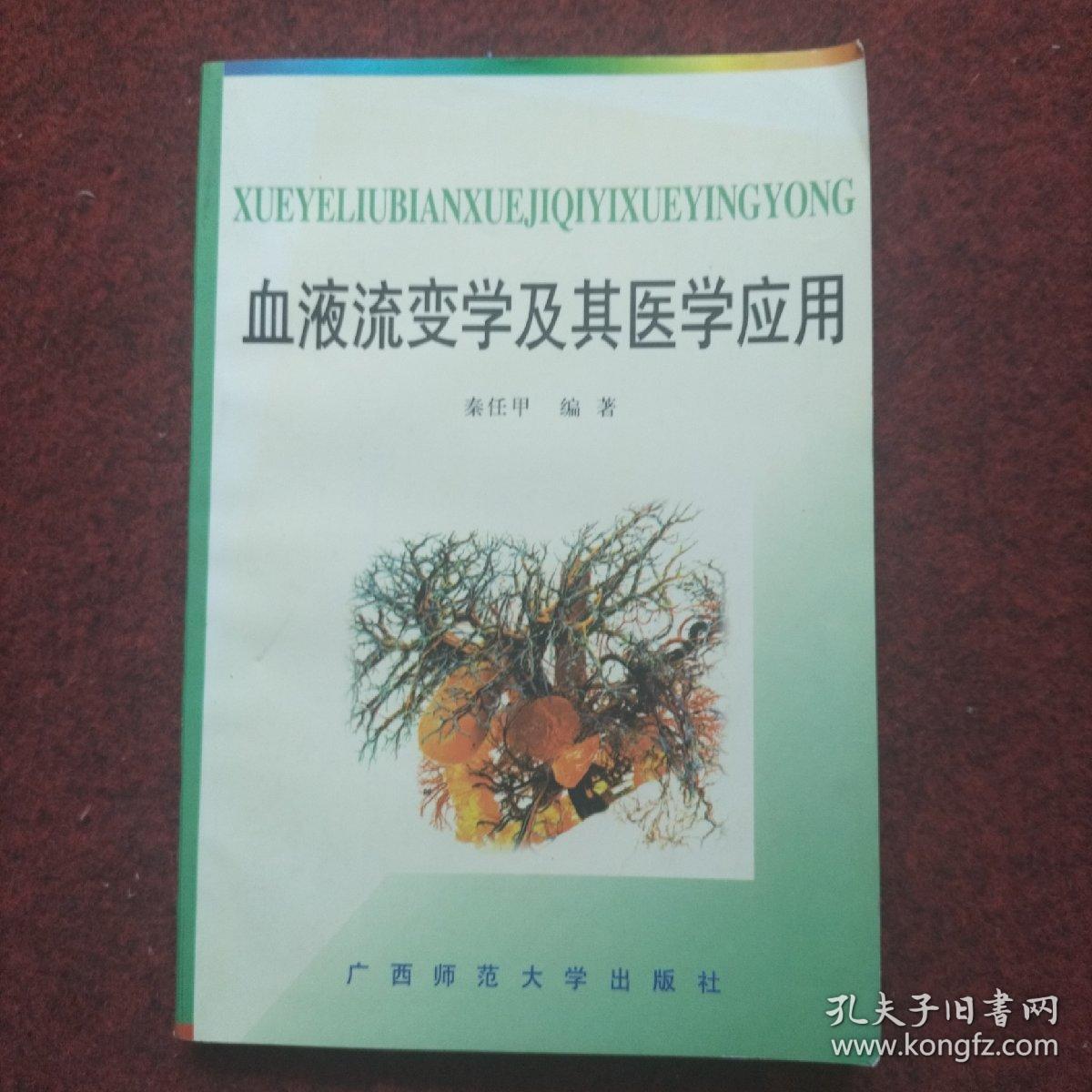 血液流变学及其医学应用