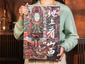 十点出版|地上看山西:中国古代寺观传世壁画|超大8开震撼画幅，尽览5000年中国壁画之美!“分享当代林徽因"杨平主编，耗时20年耕耘，11城市34座寺观，600幅高清大图，全景介绍+细节放大+艺术画质