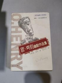 歐·亨利幽默作品集