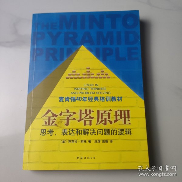 金字塔原理：思考、表达和解决问题的逻辑