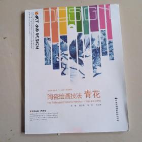 综合合材料陶艺创作表技法，从材料到雕塑，装饰雕塑，快速摸型，陶瓷绘画技法青花（五本）