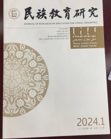 民族教育研究2024第1期