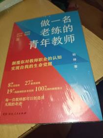 做一名老练的青年教师（19个教师成长案例，100+名师智慧语录，助力更多教师从新手走向名师！）正版书